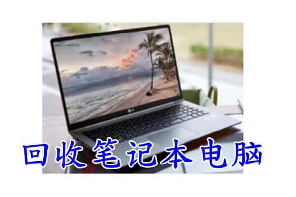 泰州市靖江回收笔记本电脑.jpg