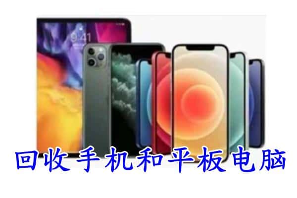 泰州市靖江回收手机